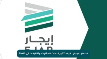 أسعار الإيجار.. كيف تتغير خدمات العقارات وتكاليفها في 2025؟